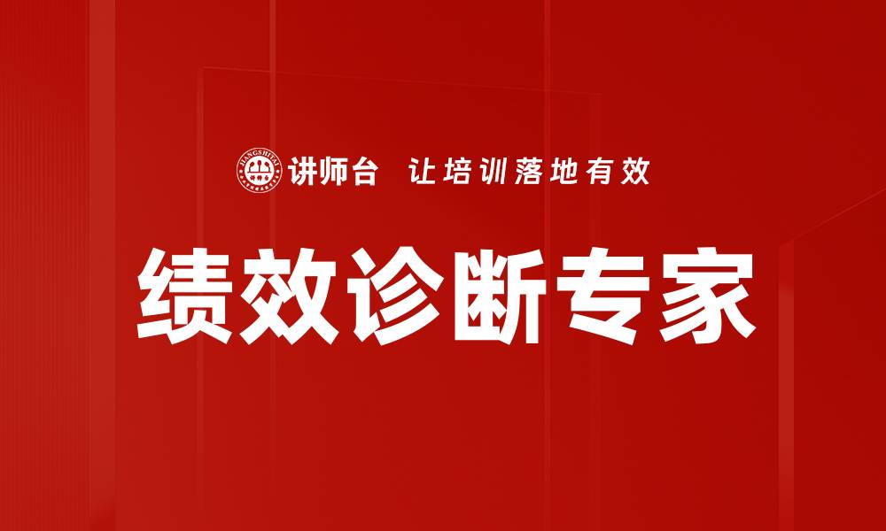 绩效诊断专家