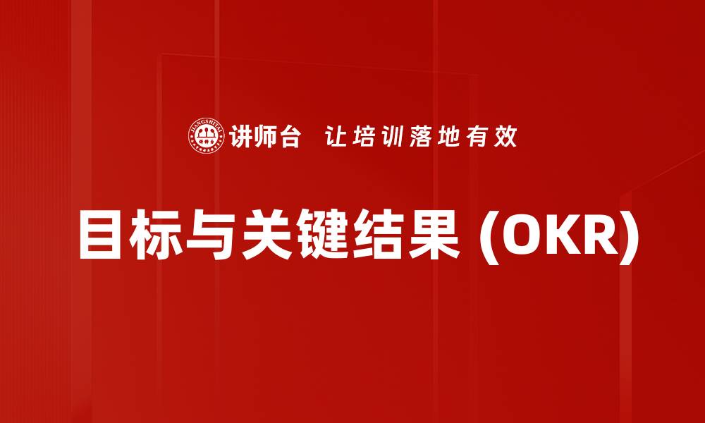 文章目标与关键结果 (OKR)的缩略图