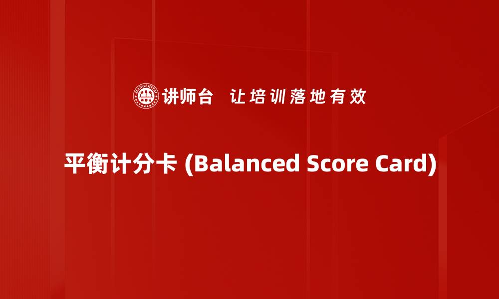 平衡计分卡 (Balanced Score Card)