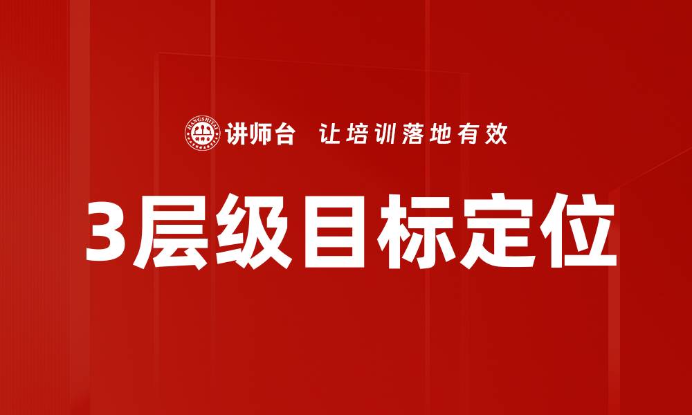 文章3层级目标定位的缩略图