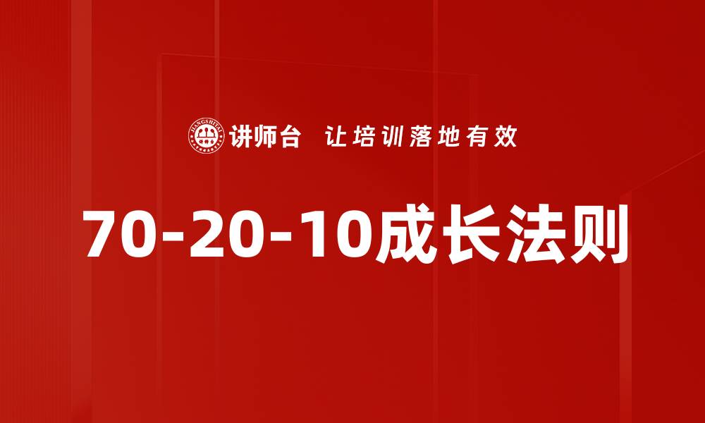 70-20-10成长法则