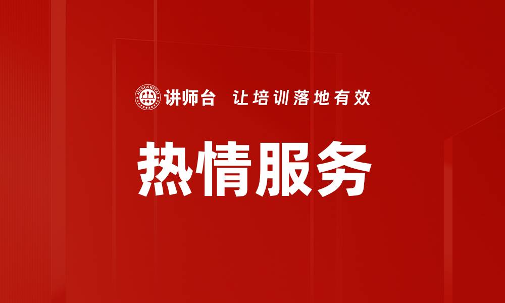 文章热情服务的缩略图