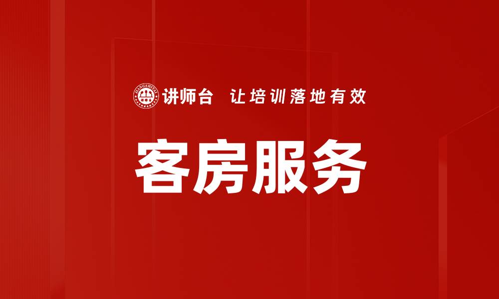 文章客房服务的缩略图