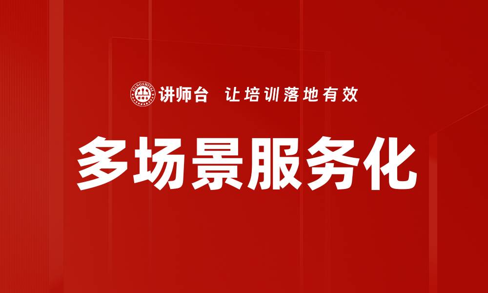 多场景服务化