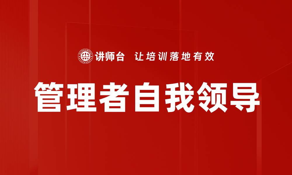 管理者自我领导