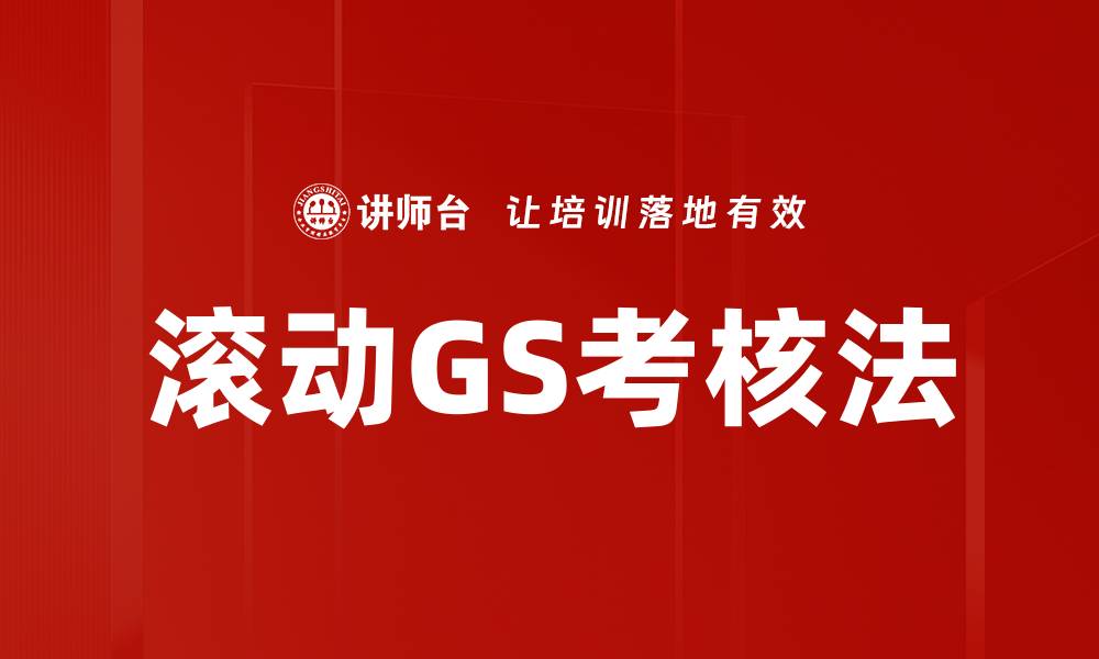 滚动GS考核法