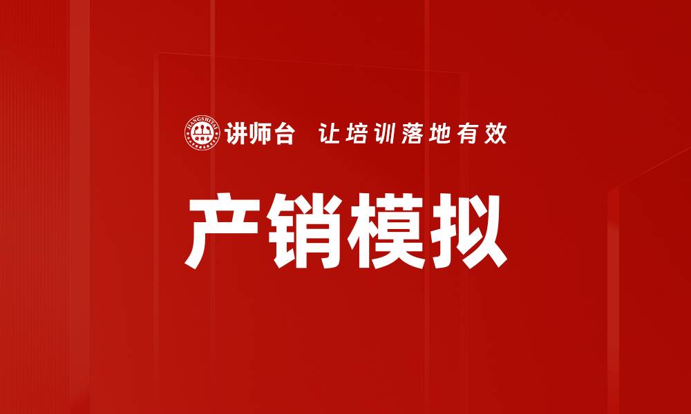 产销模拟