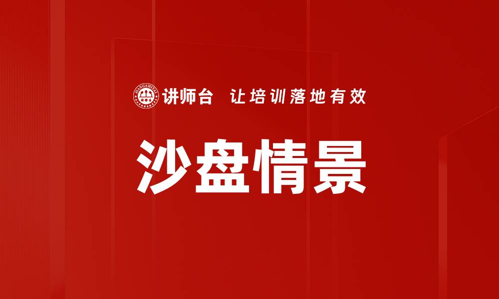 沙盘情景