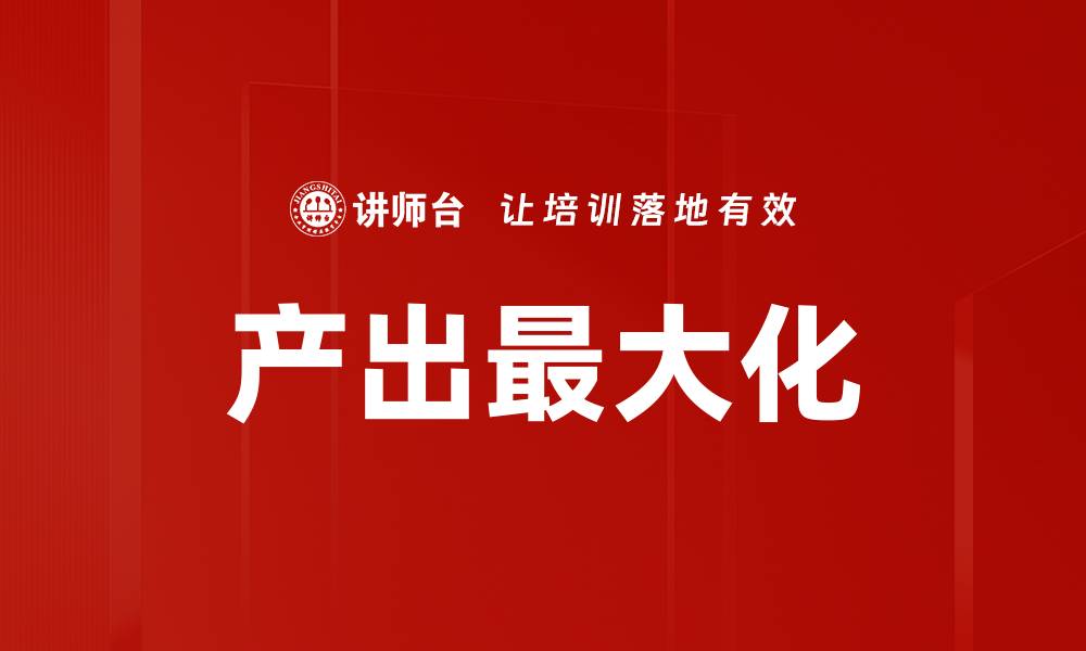 产出最大化