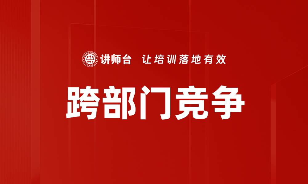 文章跨部门竞争的缩略图