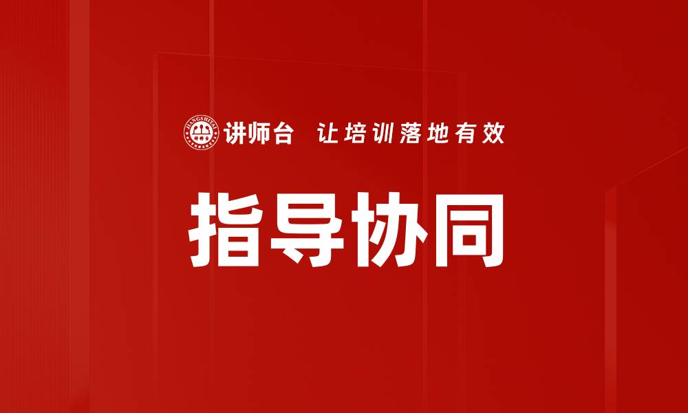 文章指导协同的缩略图