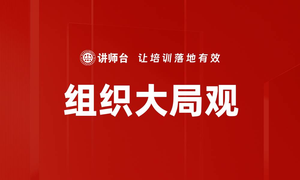 文章组织大局观的缩略图