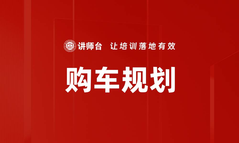 文章购车规划的缩略图