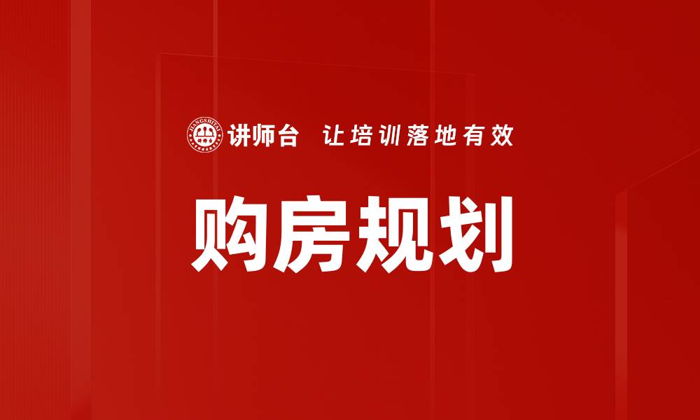 文章购房规划的缩略图