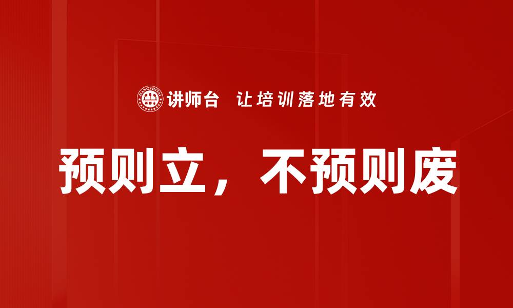文章预则立，不预则废的缩略图
