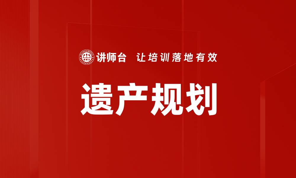 文章遗产规划的缩略图