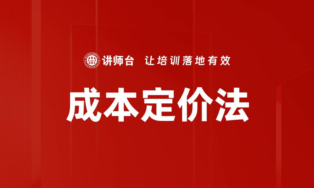文章成本定价法的缩略图