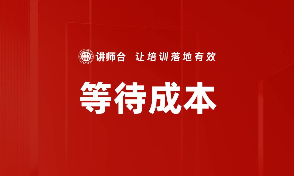 文章等待成本的缩略图