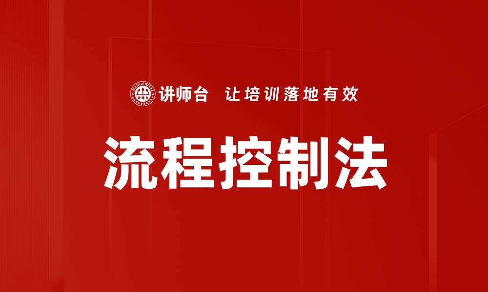 文章流程控制法的缩略图