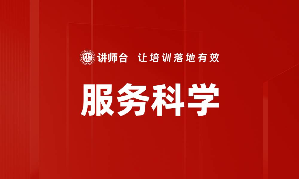 文章服务科学的缩略图