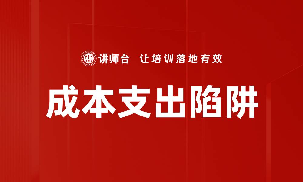 文章成本支出陷阱的缩略图