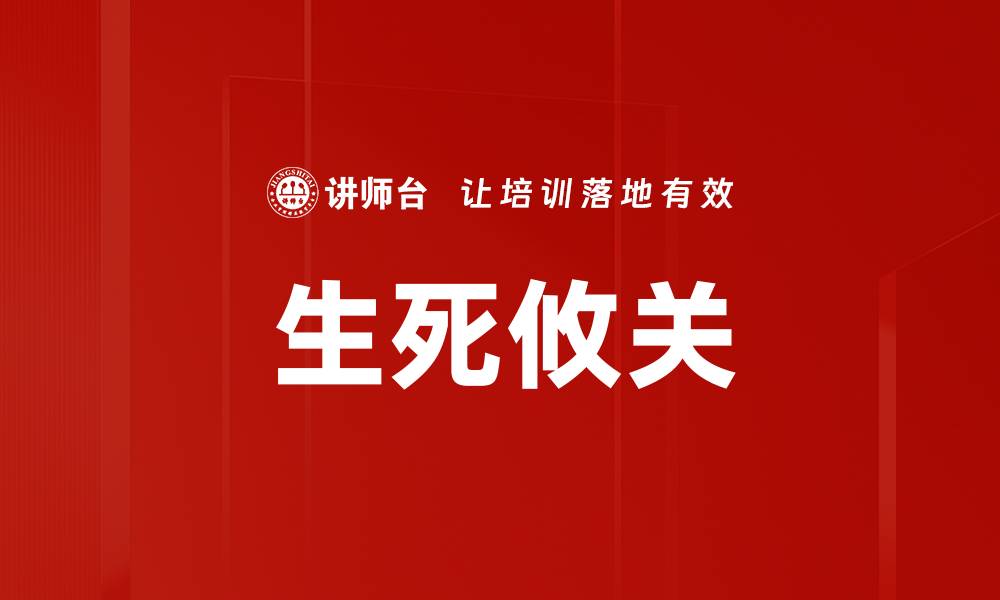文章生死攸关的缩略图