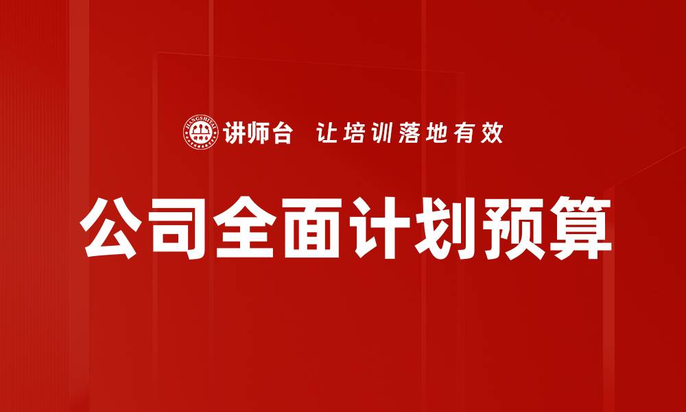 文章公司全面计划预算的缩略图
