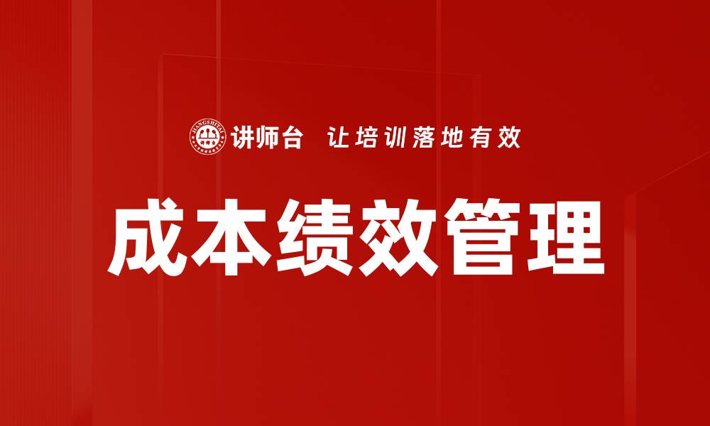 文章成本绩效管理的缩略图