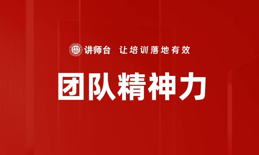 文章团队精神力的缩略图