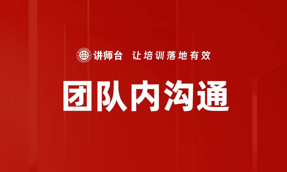 文章团队内沟通的缩略图