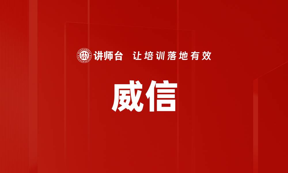 文章威信的缩略图