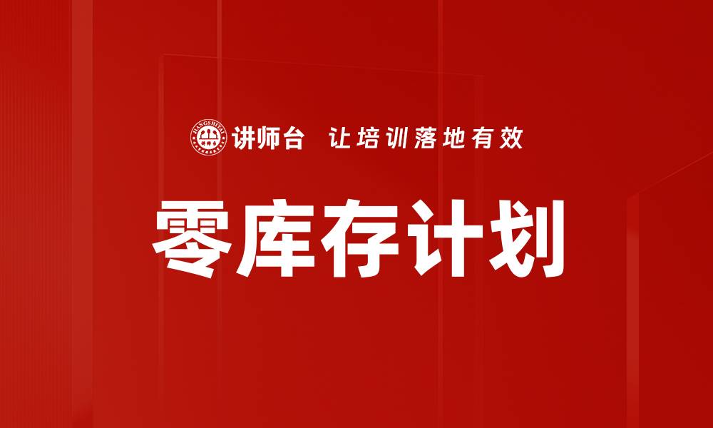 零库存计划