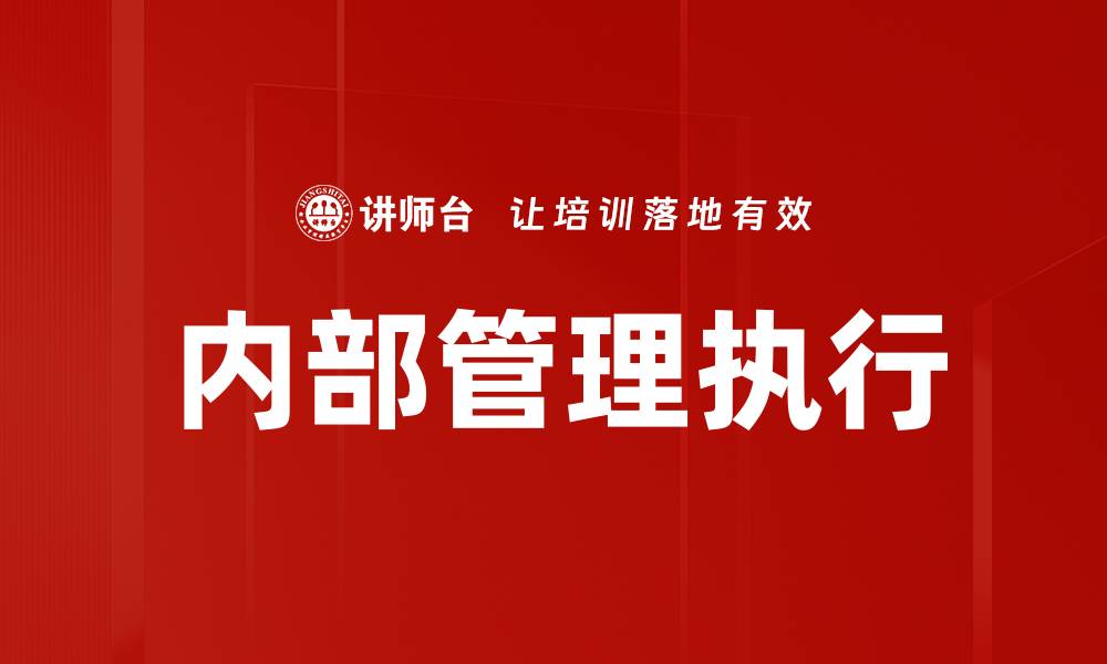 内部管理执行