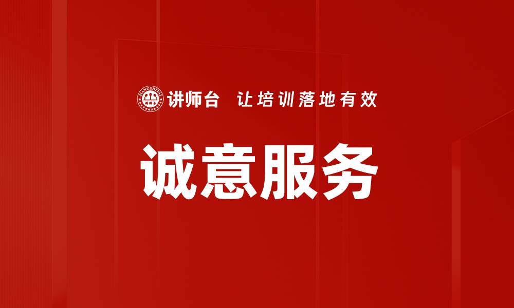 诚意服务