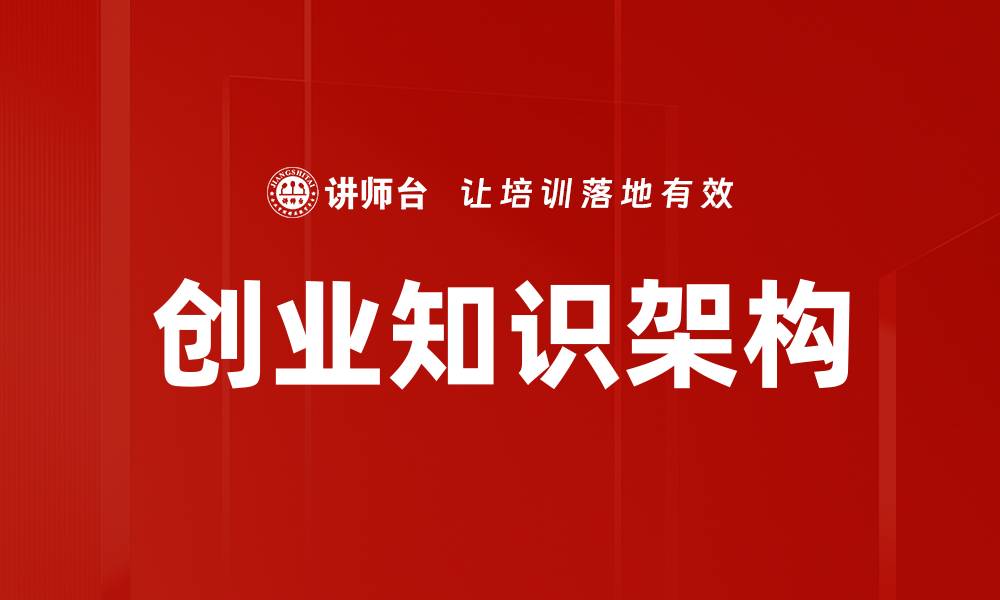 文章创业知识架构的缩略图