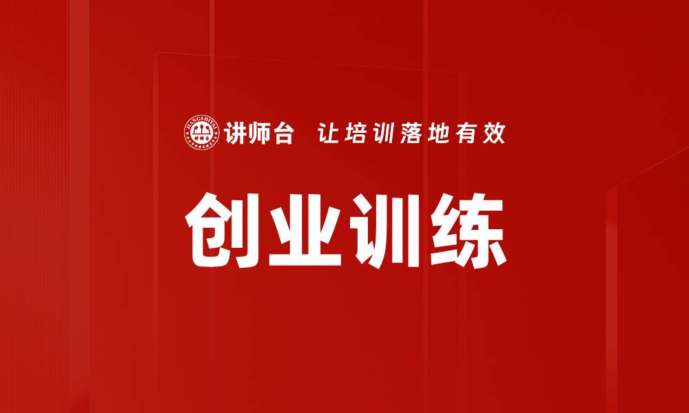 文章创业训练的缩略图