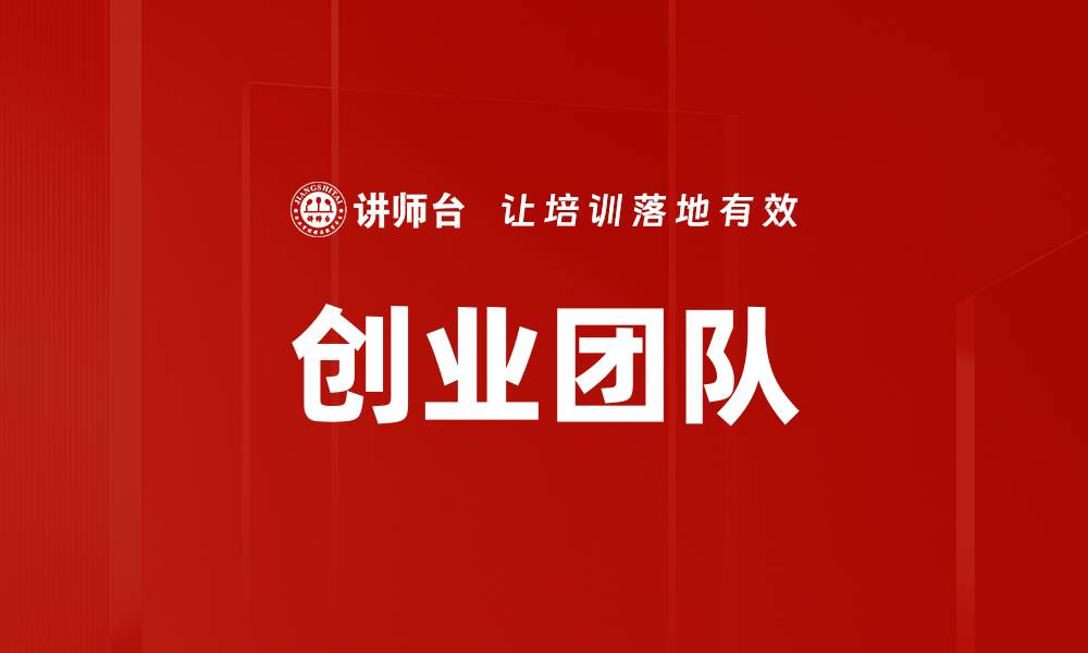 文章创业团队的缩略图
