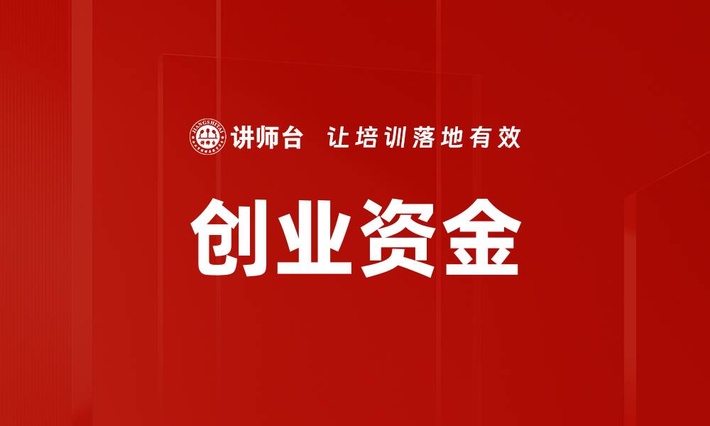 文章创业资金的缩略图