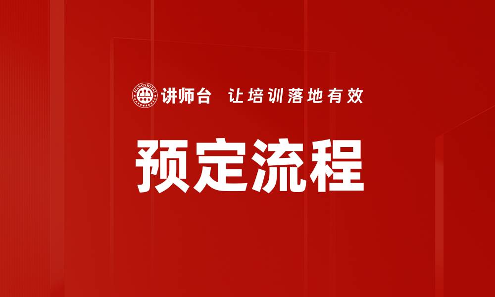 文章预定流程的缩略图