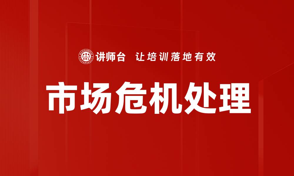 市场危机处理