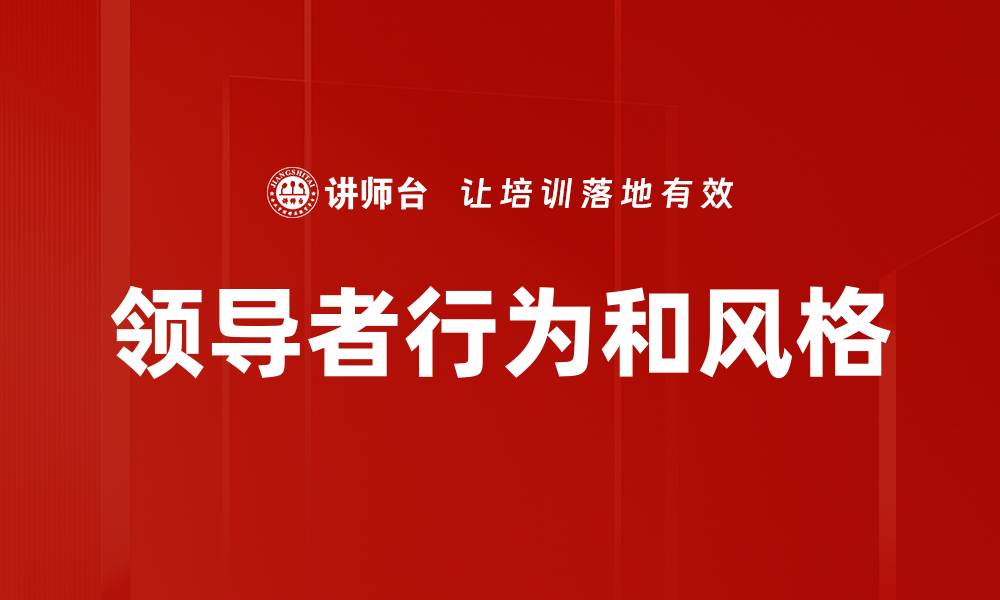 文章领导者行为和风格的缩略图