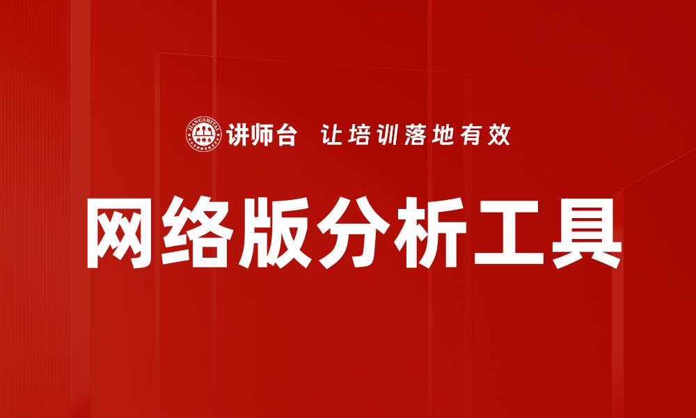 文章网络版分析工具的缩略图