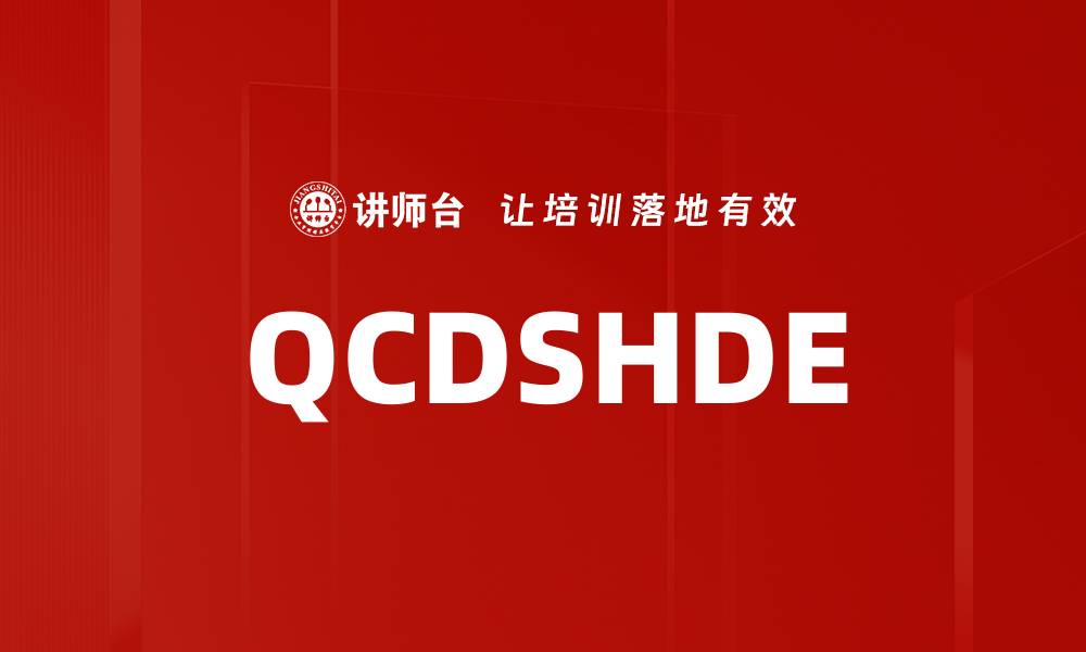文章QCDSHDE的缩略图