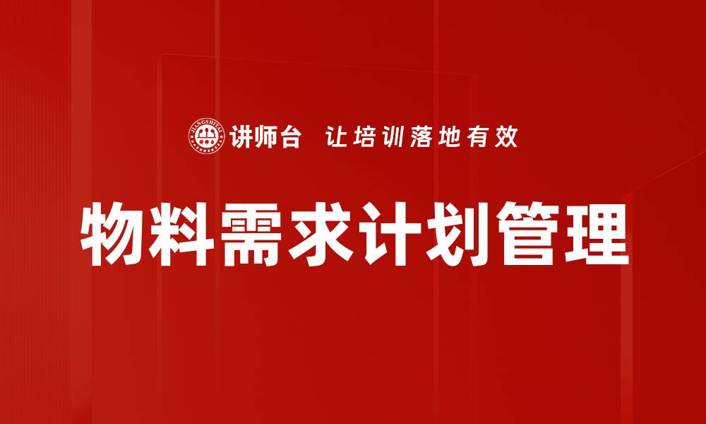 文章物料需求计划管理的缩略图