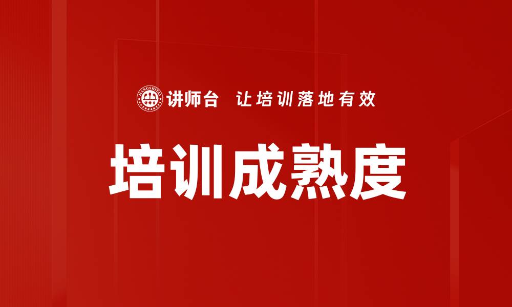 文章培训成熟度的缩略图