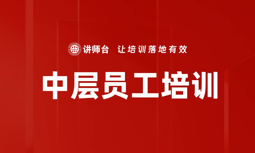 文章中层员工培训的缩略图