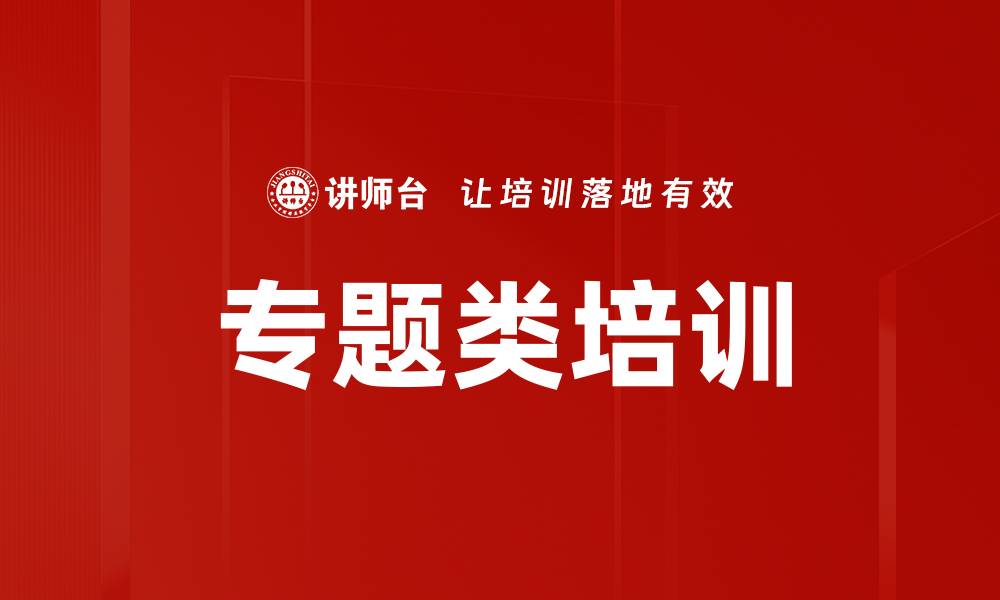 文章专题类培训的缩略图