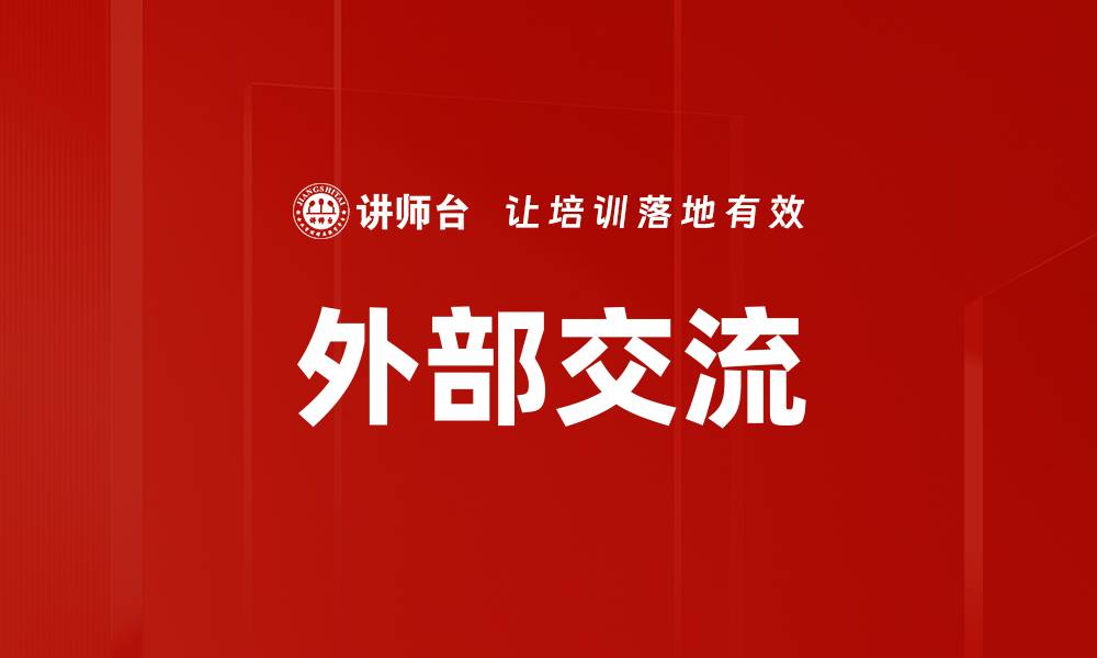 文章外部交流的缩略图