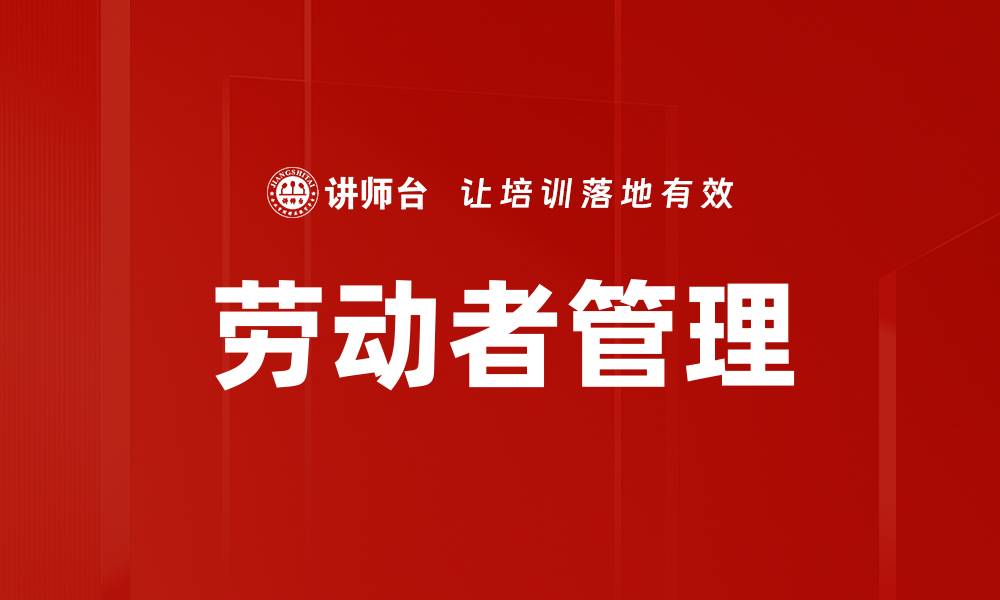 劳动者管理