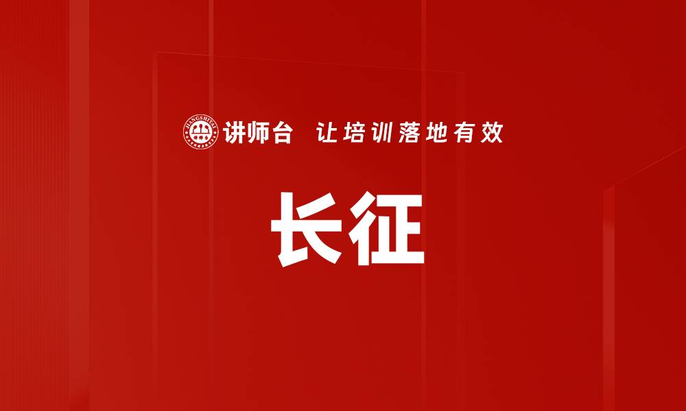 文章长征的缩略图
